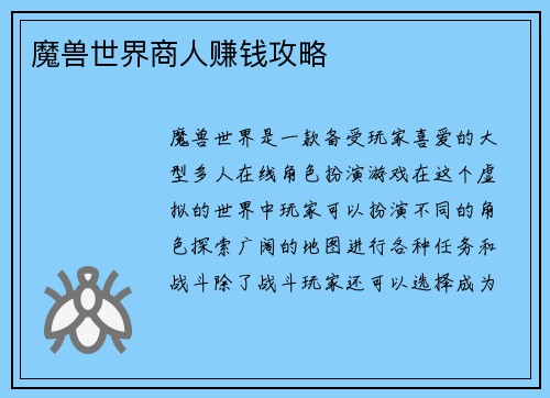 魔兽世界商人赚钱攻略