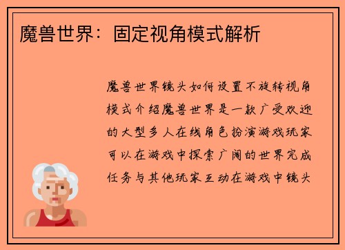 魔兽世界：固定视角模式解析