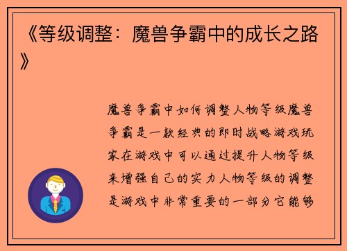 《等级调整：魔兽争霸中的成长之路》